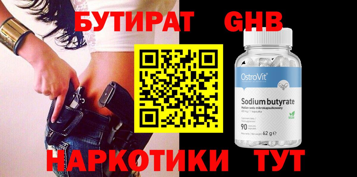 Бутират  БУТИРАТ жидкий экстази  Вход с VPN  Нижнекамск 