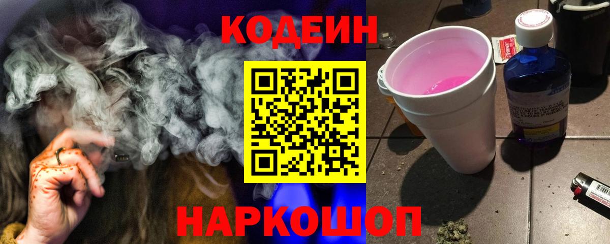 Кодеин Purple Drank Нижнекамск